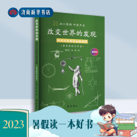 [正版图书]改变世界的发现:科学大发现背后的故事(数学物理化学篇)2023暑假读书活动(高年级)