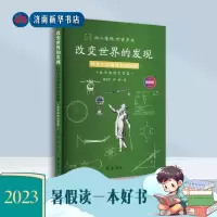 [正版图书]改变世界的发现:科学大发现背后的故事(数学物理化学篇)2023暑假读书活动(高年级)