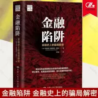[正版图书]金融陷阱 金融史上的骗局解密 再现历史上的金融大案 分析挖掘人性弱点和机制设计缺陷 中国人民大学出版社