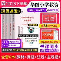 [正版图书]华图教资考试资料小学2023年国家教师证资格用书综合素质教育教学知识与能力小学教师证资格2023年小学教资教