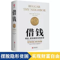 [正版图书]借钱:利息、债务和资本的故事(精装)查尔斯·R.盖斯特识破各种金融骗局利息陷阱实现财富自由金融入门基础投资理
