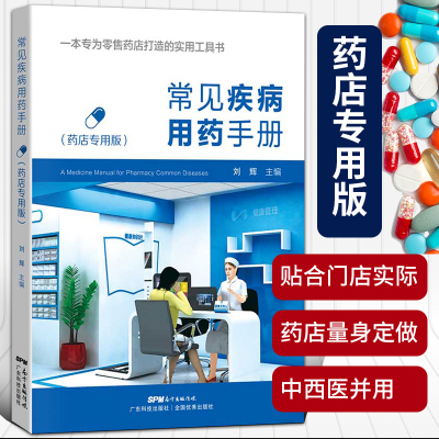 [正版图书]常见疾病用药手册药店实用手册刘辉配药基础训练速查速用常用疾病谱用药书籍药店卖药书药店店员联合药书大全用药配方