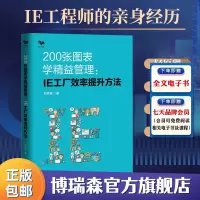 [正版图书]200张图表学精益管理:IE工厂效率提升方法 精益管理方法 生产效率倍增 制造企业系统推进精益管理精益生产管