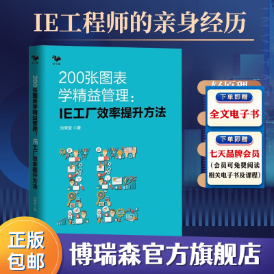 [正版图书]200张图表学精益管理:IE工厂效率提升方法 精益管理方法 生产效率倍增 制造企业系统推进精益管理精益生产管