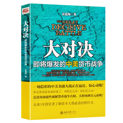 [正版图书]大对决:即将爆发的中美货币战争 雷思海 经济金融管理 投资理财书籍大趋势基金股票