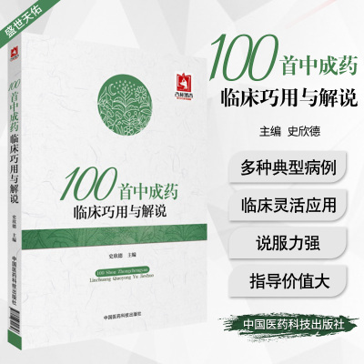 [正版图书]100首中成药临床巧用与解说史欣德编常用中成药大全临床实用临证用法功效主治验方合理应用指南速查手册病例医案中