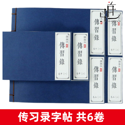 [正版图书]全6卷 传习录字帖 王阳明心学抄写临摹 知行合一 成人学生硬笔楷书练字帖 软笔书法楷体钢笔字帖 字贴