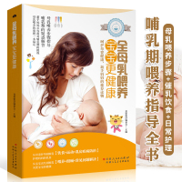 [正版图书]全母乳喂养 宝宝更健康 产后哺乳期指导全书 新手妈妈月子餐催乳食谱坐月子哺乳期饮食宜忌书籍 新生儿喂养步骤日