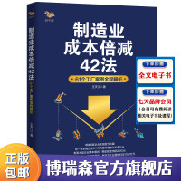 [正版图书]制造业成本倍减42法61个工厂案例全程解析 王天江 制造行业成本控制利润倍增管理企业成本管理书籍成本降低方法