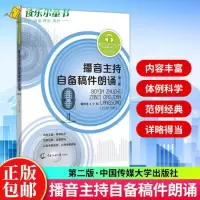 [正版图书]播音主持自备稿件朗诵第2二版 谢伦浩 播音与主持艺术专业考前辅导丛书 播音主持人课程实用教材书籍播音主持自备