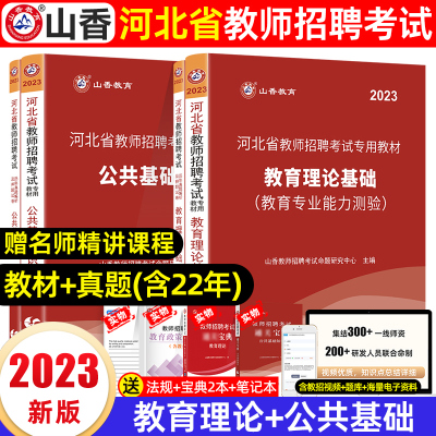 [正版图书]山香教师招聘教材2023河北教师招聘考试教材教育理论基础专业公共基础知识历年真题试卷河北省教师考编用书特岗幼