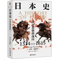 [正版图书] 日本史 从南北朝到战国 1334-1615 (英)乔治·桑塞姆 日本历史故事书籍北京大学出版社