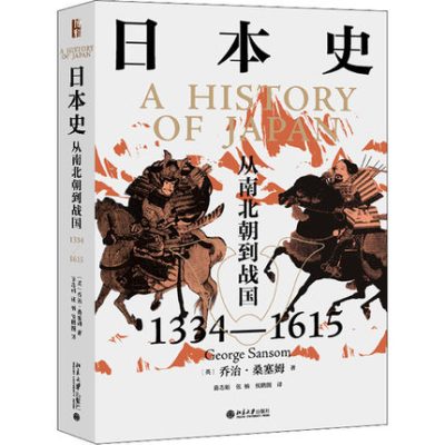 [正版图书] 日本史 从南北朝到战国 1334-1615 (英)乔治·桑塞姆 日本历史故事书籍北京大学出版社