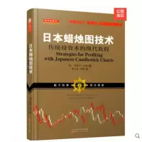 [正版图书]日本蜡烛图技术传统投资术的现代教程史蒂夫尼森著股票书籍K线技术分析股票基础入门知识金融投资证券交易K线知识操