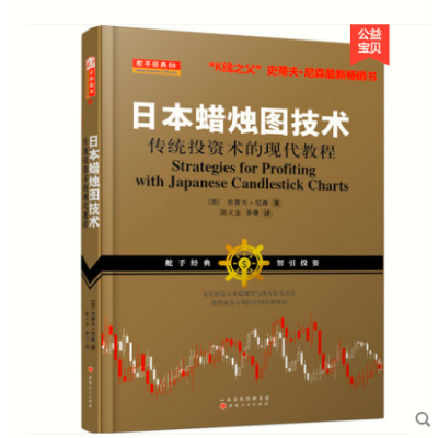 [正版图书]日本蜡烛图技术传统投资术的现代教程史蒂夫尼森著股票书籍K线技术分析股票基础入门知识金融投资证券交易K线知识操