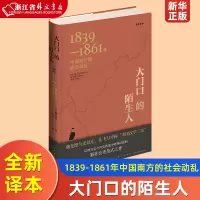 [正版图书]大门口的陌生人(1839-1861年中国南方的社会动乱全新译本)作者魏斐德与史景迁 孔飞力并称“美国汉学三杰