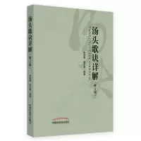 [正版图书]汤头歌诀详解修订版朱良春缪正来中国中医药出版社9787513243957