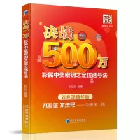 [正版图书]决战500万-彩民中奖密钥之定位选号法 双色球书籍 大全 预测技巧 双色球精华版 彩票书籍大全彩票投注技巧彩