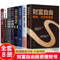 [正版图书]全套8册 财富自由用钱赚钱你的时间80%都用错了理财书籍 个人理财从零开始学理财股票入门基础知识巴菲特金融学