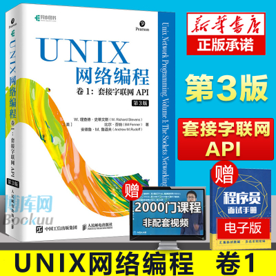 [正版图书]UNIX网络编程 卷1 套接字联网API 第3版 UNIX网络编程指导书 网络研究开发人员参考书 深入理解C