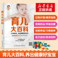 [正版图书]育儿大百科 父母读新生儿宝宝护理书婴儿孕育百科全书美国儿科学会儿童心理学 西尔斯亲密新手妈妈婴儿护理书籍宝宝