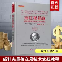 [正版图书]舵手经典 擒庄秘籍 精解版 威科夫量价交易技术 威科夫著 投资理财入门基础知识 股票证券理财投资书籍 山西人