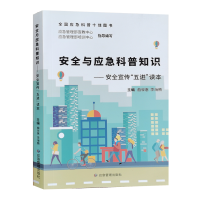 [正版图书]安全与应急科普知识:安全宣传“五进”读本 应急管理部宣教中心 可扫码看视频 2023安全生产月宣教读本 安全