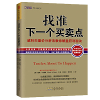 [正版图书]找准下一个买卖点-威科夫量价分析法教你解盘获利秘诀 古老金融炼金传承 即将出现的交易机会交易下一步趋势 书籍