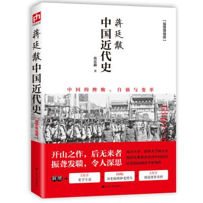 [正版图书]中国近代史蒋廷黻著插图增强版 近代史专著历史学家理性讲述近代中国史 历史读物 中国近代史文史书籍