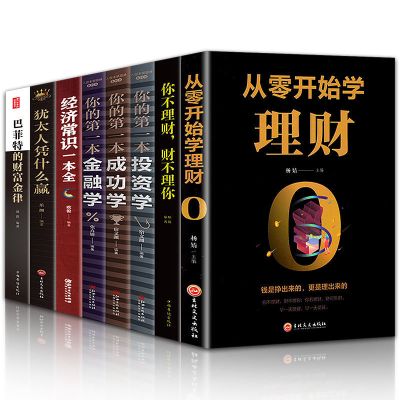 [正版图书]全8册 从零开始学理财你的本金融学巴菲特的财富金律经济常识一本全你的本投资学你不理财财不理你金融管理家庭生活