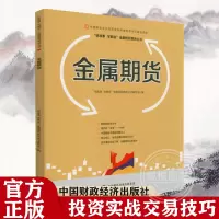 [正版图书]金属期货 中国期货业协会期货投资者教育专项基金资助 期货品种历史分布价格影响因素季节性合约 讲故事学期货金融