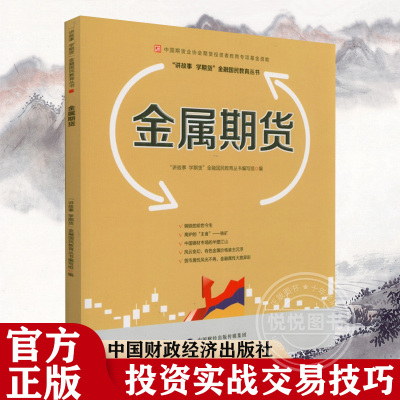 [正版图书]金属期货 中国期货业协会期货投资者教育专项基金资助 期货品种历史分布价格影响因素季节性合约 讲故事学期货金融