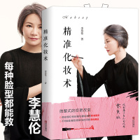 [正版图书]精准化妆术 李慧伦著 化妆书籍大全技巧零基础学化妆新手入门化妆书教程彩妆 美容护肤化妆造型教程书 化妆教材