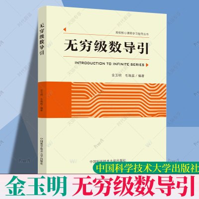 [正版图书]2023新书 无穷级数导引 金玉明 毛瑞庭 无穷级数概述 初等函数的无穷级数展开 傅里叶级数 超几何级数 9