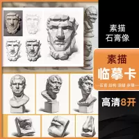 [正版图书]高清8开素描石膏像临摹卡五官结构明暗步骤 沐尚文化单体文创作品艺考高考高清精美零基础入门教材教程创意8开袋装
