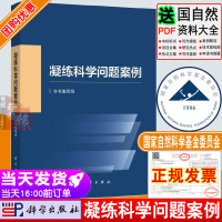 [正版图书]2023新书 凝练科学问题案例 自然科学基金委员会编写科学前沿发展战略科研人员资助项目申报申请指导与技巧参考