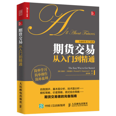 [正版图书]期货交易从入门到精通 投资理财 从零开始学炒期货书 期货交易策略书籍 新手入门期货市场技术分析 期货入门基础