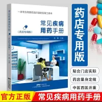[正版图书]常见疾病用药手册 西药大全药店药学专业书籍配药用药联合店员基础训练药物营业员临床版指南药师零*售门诊处方 广