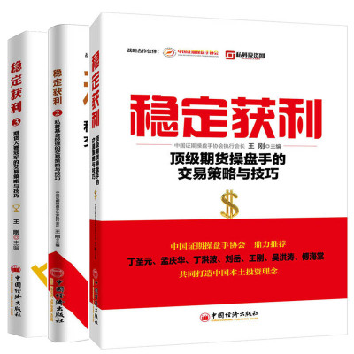 [正版图书]稳定获利+稳定获利2+稳定获利3 全3册 风险投资基金期货理财定投入门 私募基金基本面与技术面分析 期权期货