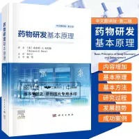 [正版图书]药物研发基本原理 第二版 第2版中文翻译版 药学药物化学及药代动力学研究新药研发药物发现治疗药物药学书籍高通