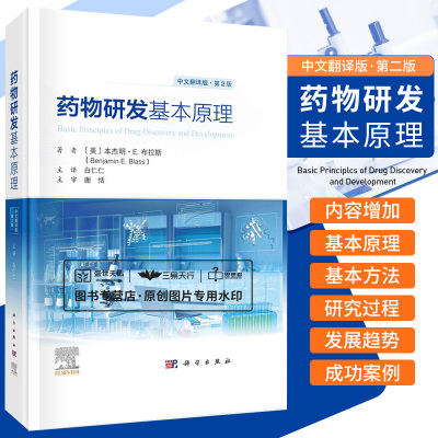 [正版图书]药物研发基本原理 第二版 第2版中文翻译版 药学药物化学及药代动力学研究新药研发药物发现治疗药物药学书籍高通