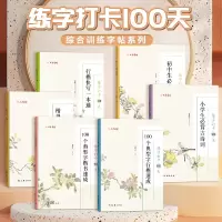 [正版图书]练字打卡100天综合训练字帖系列中小学生必背古诗词 100个典型字楷书行书速成 楷书行书快写一本通练字册
