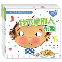 [正版图书]4册 儿童行为和情商培养绘本第一辑 我要说实话+我要勇敢+我喜欢公平+我不拿别人东西 儿童绘本图画故事书0-