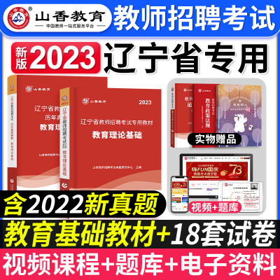 [正版图书]山香教育2023年辽宁省教师招聘考试中小学教育理论基础知识教材历年真题试卷题库教育学心理学教师特岗事业编考编