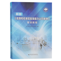 [正版图书]新版检测和校准实验室能力认可准则培训教程 北京国实检测技术研究院黄涛 编