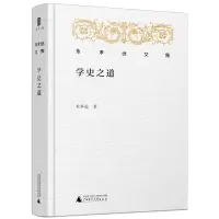 [正版图书](精装) 朱孝远文集:学史之道 走近北大历史系课堂朱孝远教授教你如何学习研究世界史历史研究书籍