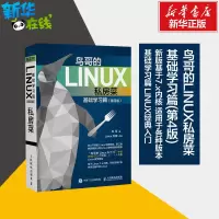 [正版图书]鸟哥的Linux私房菜 基础学习篇第四版 linux操作系统教程从入门到精通书籍 鸟叔第4版计算机数据库编程