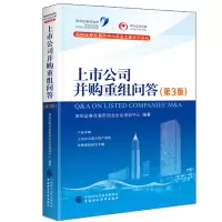 [正版图书]上市公司并购重组问答 第3版 深圳证券交易所创业企业培训中心 9787509579534 财政经济出版社