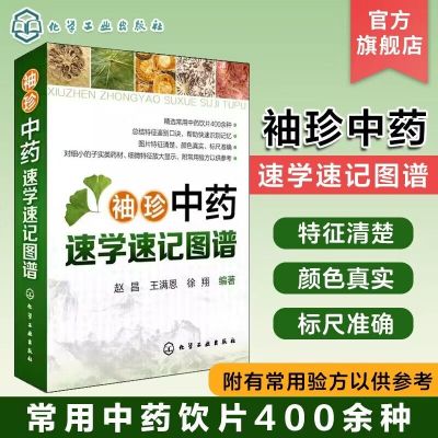 [正版图书]袖珍中药速学速记图谱 图解中草药大全 中医书籍 中草药中药药材品种类鉴别区分 中药学名名称大全教程书籍 药材