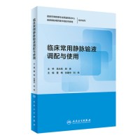 [正版图书]临床常用静脉输液调配与使用 处方基层医师手册治疗专科护士培训教材药师药理治疗用药指南注射点滴治疗学人民卫生出